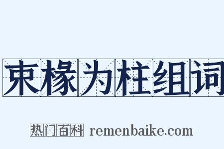 束椽为柱组词是什么意思的图片